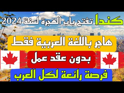 الهجرة الى كندا 2024 باللغة العربية فقط و بدون عقد عمل