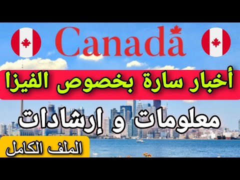 الهجرة إلى كندا 2023 أخبار سارة بخصوص الفيزا | ملف فيزا كندا بالتفصيل