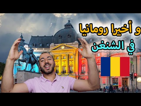 الدراسة في رومانيا 2024 : كل ما لازم تعرف من شروط و أسعار و نسبة القبول