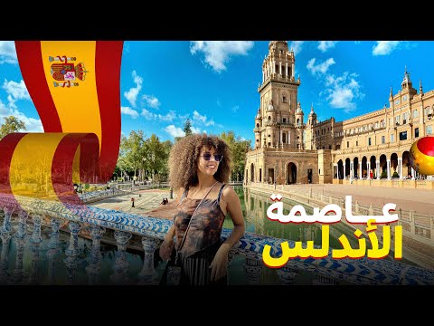 أخيرا وصلت لعاصمة الأندلس – إشبيلية