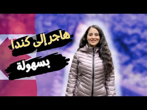كندا تعلن عن فرصة العمر للهجرة 😍مقاطعة كندية تفاجئ الجميع وتطلب مهاجرين بشروط سهلة بدون سن اقصى محدد