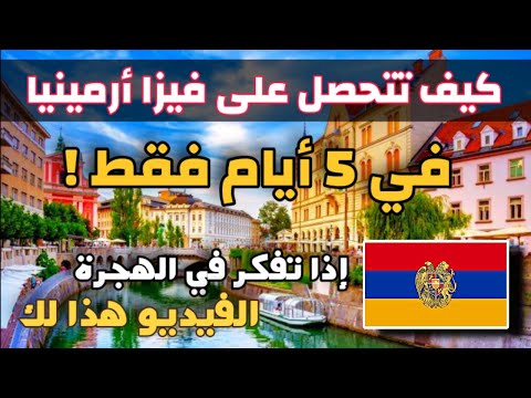 فيزا لأرمينيا ب 7 دولار فقط طريقك إلى اوروبا|إذا تفكر في الهجرة الفيديو هذا لك!