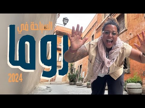 🇮🇹 السياحة في روما