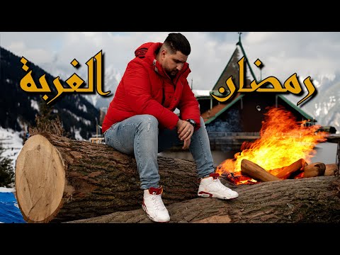 اول ايام رمضان في المانيا / الاسعار والاجواء ومشكله اللحم الحلال