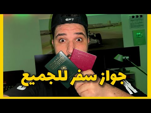 ‏حقيقة منح جواز السفر لكل المهاجرين /وكيف سيساعدهم في الحصول على إقامة