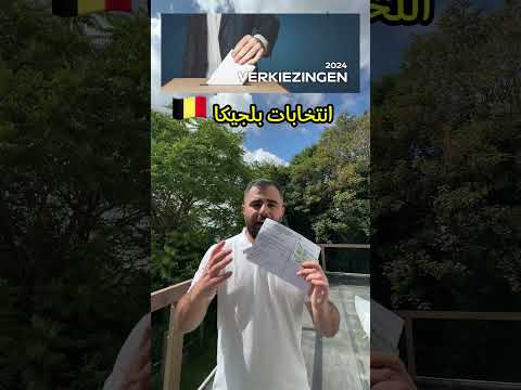 انتخابات بلجيكا 🇧🇪 2024 مصير المقيمين و اللاجئين الجدد | يوم مهم 9/06