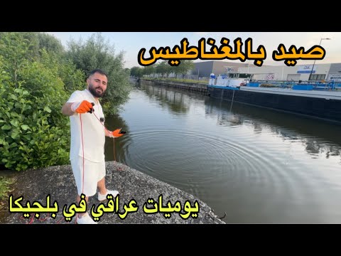 الصيد بالمغناطيس والبحث عن كنز في النهر | يومياتي في بلجيكا 🇧🇪🇮🇶