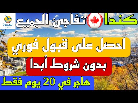هاجر الى كندا في 20 يوم بدون شروط أبدا