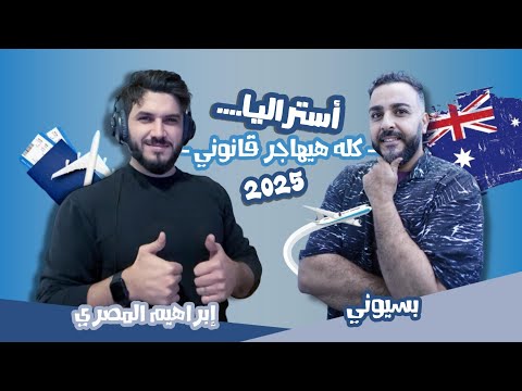 حوار مع وكيل هجرة عربي، كل الطرق الشرعية للوصول لاستراليا، هجرة دايمه، لجوء و دراسة 🇦🇺