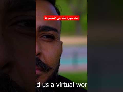 أنت مجرد رقم في المصفوفة. عبد للنظام. فهل عرفت عن أي نظام أتحدث؟