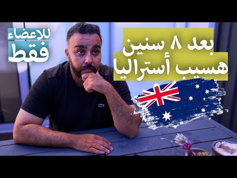 للاعضاء فقط ليه بعد ٨ سنين قررت أسيب أستراليا