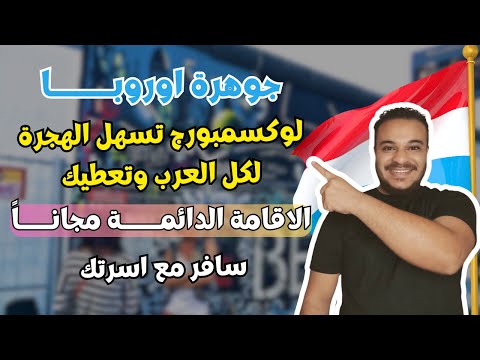 سارع بالتقديم / لوكسمبورج تسهل الهجرة لكل العرب وتعطيك الاقامة الدائمة مجاناً ، الهجرة الي لوكسمبورج