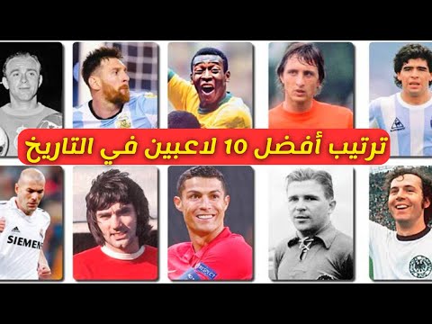 ترتيب أفضل 10 لاعبين كرة قدم في التاريخ