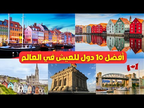 أفضل 10 دول للعيش في العالم 2023