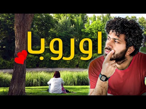 ليه أوروبا جميلة!؟ استمتع بجمال الطبيعه I سبحان الله