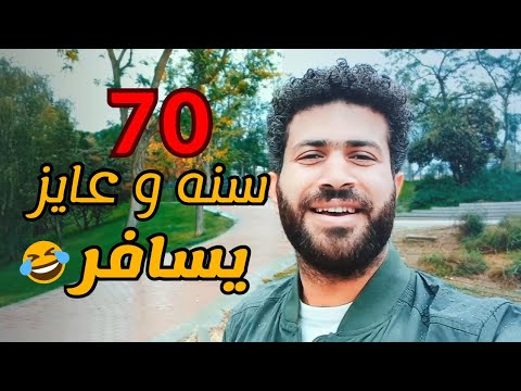 بعد ما خربوها عايزين يسيبوها I لية تفكر تسافر بعد سن ال50؟؟