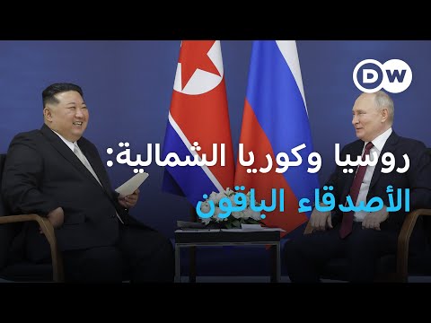 ماذا يحضر بوتين وكيم جونغ أون؟ | الأخبار