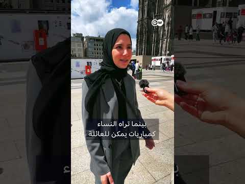 كيف تتابع النساء في ألمانيا كأس أمم أوروبا؟