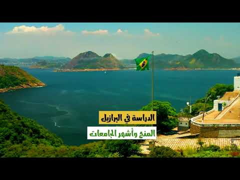 الدراسة في البرازيل.. المنح وأشهر الجامعات