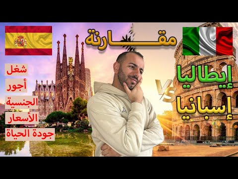 الهجرة إلى إسبانيا أم إيطاليا؟ أيهما وجهتك المثالية للهجرة؟ 🌍✈️