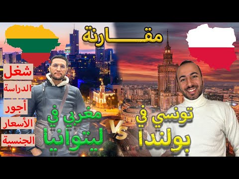 هجرة 2024: بولندا أم ليتوانيا ؟ كل ما تريد معرفته قبل اتخاذ القرار (انصدمت)