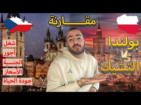 هجرة 2024: بولندا ضد التشيك – أيهما أفضل؟