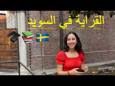 الدراسة في السويد 📚🎓🇸🇪 (أخيرا جاوبت على أسئلتكم)