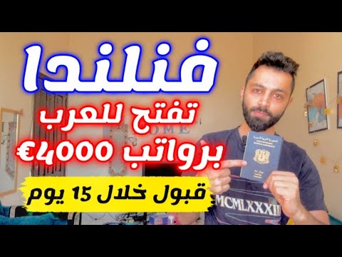 فنلندا تستقبلك خلال 15 يوم ومتاحة للجنسيات العربية