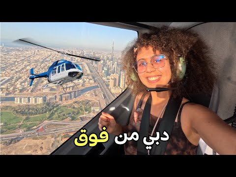 تجربة رحلة الهليكوبتر في دبي  🚁