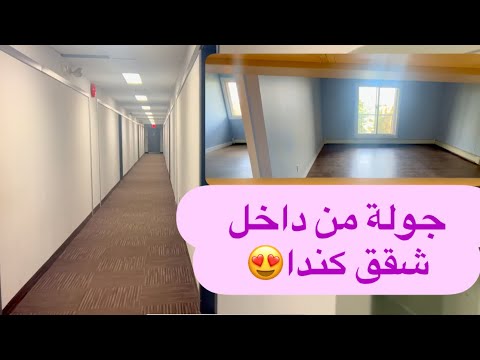 جولة داخل الشقق في كندا/ ادمنتون ،، من احياء كندا 🇨🇦 اسعار حقيقية