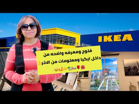يوم في #إيكيا #ikea 🛌🥰🌹🤩🌺🫶#canada