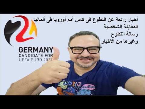مبروك وصول المهام التطوعية لكأس أمم أوروبا UEFA EURO 2024