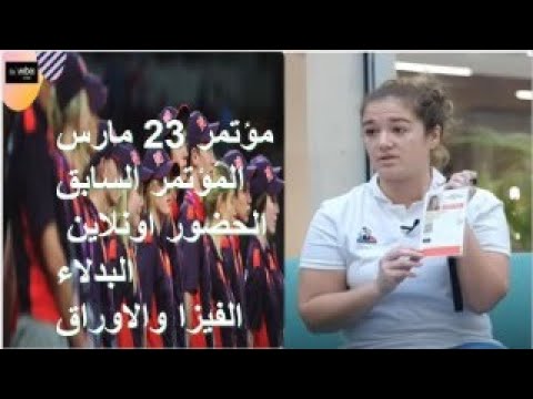 باريس فى أنتظارك . كل مايخص المؤتمر السابق للمتطوعين فى أولمبياد باريس وأيضا مؤتمر 23 مارس فى باريس