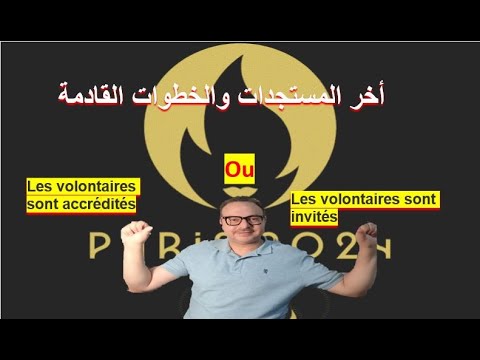 أخر أخبار التطوع فى أولمبياد باريس ٢٠٢٤