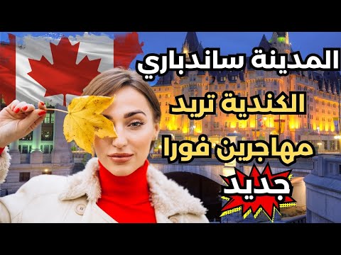 الهجرة إلى كندا2024: المدينة ساندباري الكندية ستعطيك الاقامة الدائمة مقابل العيش فيها