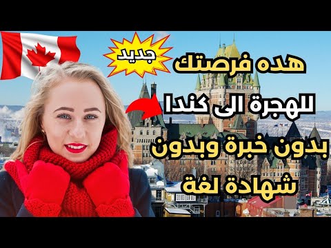 الهجرة الى كندا 2024 : التدريب المهني في كيبيك +الاقامة الدائمة في كندا