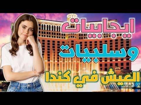 الهجرة الى كندا 2024 | هجرة كندا إيجابيات وسلبيات 🇨🇦 هل كندا مناسبة لك؟ ▶️