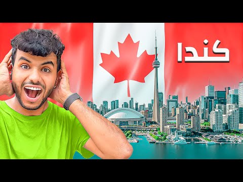 تركت أمريكا بعد ٣ سنوات فيها – وصلت كندا 🇨🇦