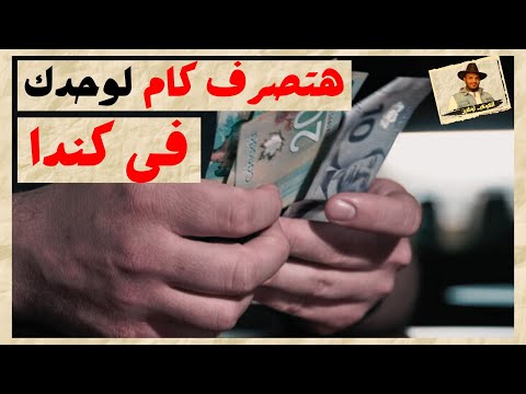 كندا- 🇨🇦 –  تكلفة المعيشة للفرد الواحد فى كندا ٢٠٢٤