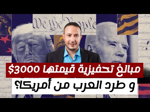 مبالغ تحفيزية قيمتها 3000$ و طرد العرب من أمريكا؟