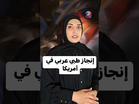 إنجاز طبي عربي في أمريكا