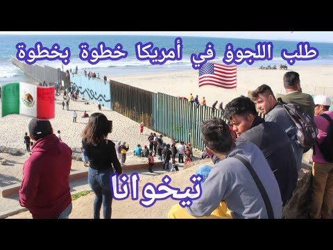 الهجرة الى أمريكا و إجراءات طلب اللجوء في الحدود 2024