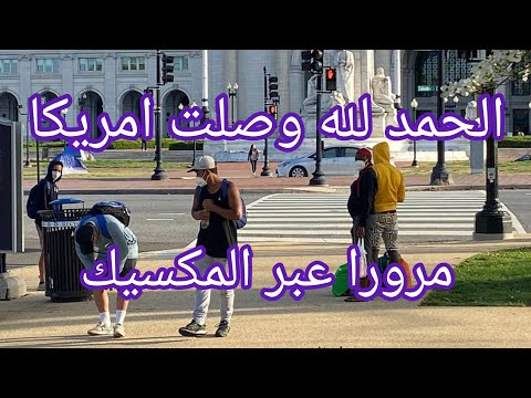 تجربتي في الهجرة الى امريكا عبر حدود المكسيك