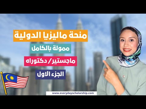 Malaysia || منحة دراسية في ماليزيا لتخصصات عديدة و ممولة بالكامل