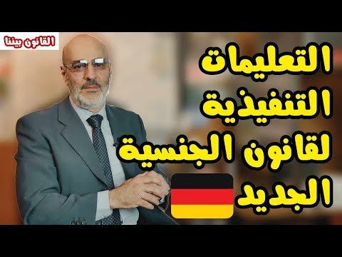 تنفيذ قانون الجنسية الألماني بخصوص المواليد و أهم نصيحتين لتجنب تأخير البت بالطلب. القانون بيننا 493