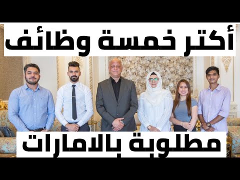 أكثر خمسة وظائف مطلوبة في الامارات