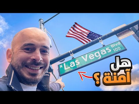 وصلت امريكا 😍🇺🇸 – هل لاس فيغاس آمنة ؟