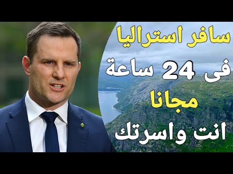 استراليا لأول مرة في العالم تعلن عن تأشيرة مجانية بدون رسوم ، إجراءاتها فى يوم واحد فقط!