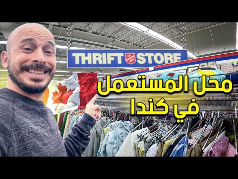 محل المستعمل في كندا 🇨🇦 – كل ما تحتاجه في هاذا المحل !!😱