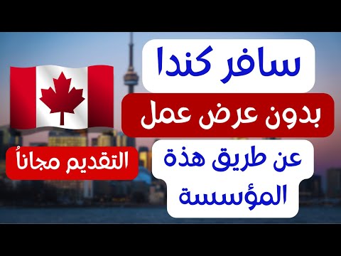 بدون شرط عقد عمل مؤسسسة كندية توظفك مجانا وتساعدك للحصول علي الاقامة الدائمة  | قدم مجاناً